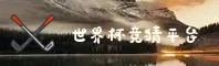 世界杯体彩竞猜 · 中文站官方开奖查询