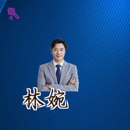 林婉
